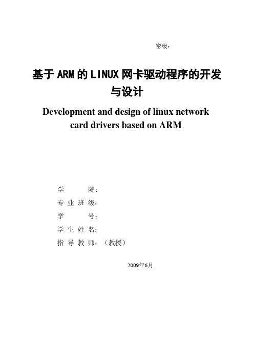 基于ARM的LINUX网卡驱动程序的开发与设计(论文最终完成)