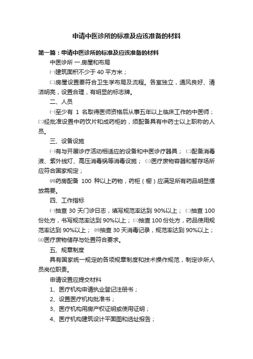 申请中医诊所的标准及应该准备的材料