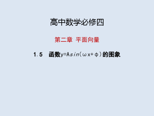 高中数学必修四 第一章三角函数 1.5.1函数y=Asin(ωx+φ)的图象
