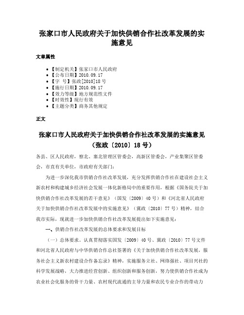 张家口市人民政府关于加快供销合作社改革发展的实施意见