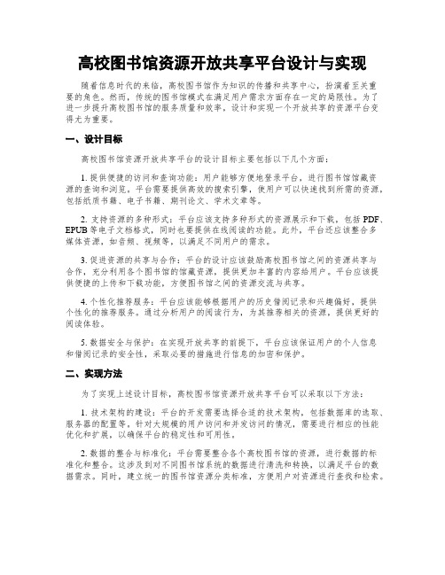 高校图书馆资源开放共享平台设计与实现