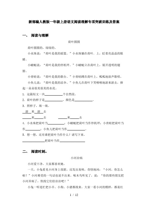 新部编人教版一年级上册语文阅读理解专项突破训练及答案