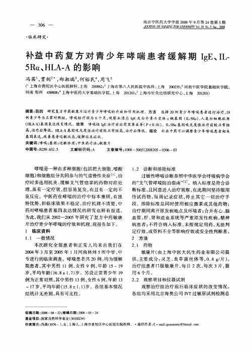 补益中药复方对青少年哮喘患者缓解期IgE、IL-5Rα、HLA-A的影响