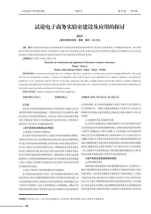 试论电子商务实验室建设及应用的探讨