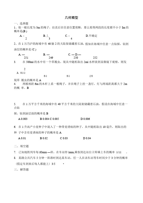 几何概型(答案).doc