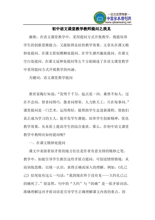 初中语文课堂教学教师提问之我见