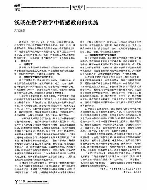 浅谈在数学教学中情感教育的实施