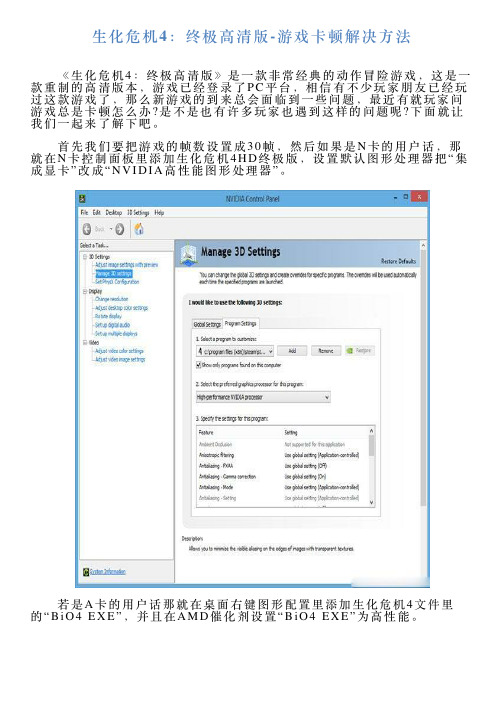 生化危机4：终极高清版游戏卡顿解决方法