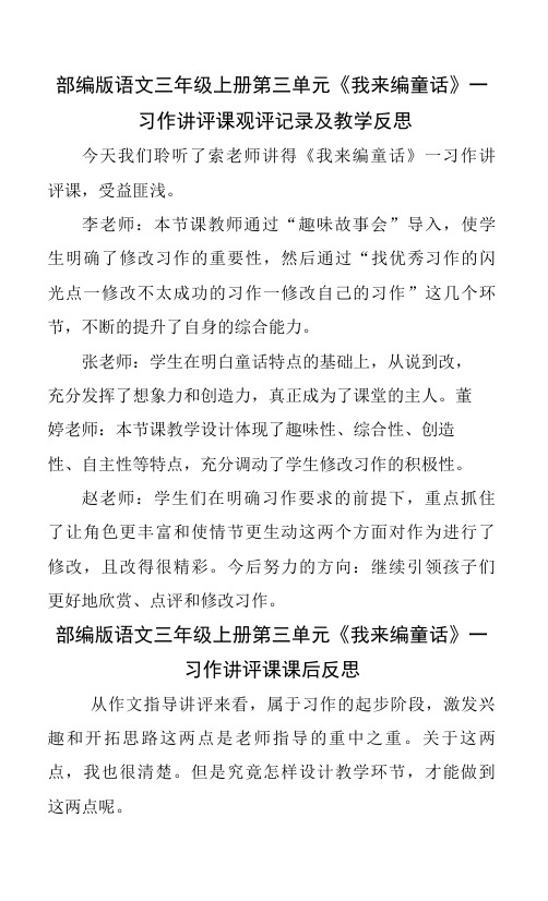 部编版语文三年级上册第三单元《我来编童话》—习作讲评课观评记录及教学反思