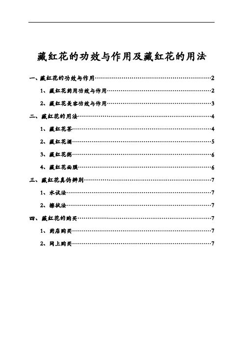 藏红花的功效与作用及藏红花的用法详细说明书