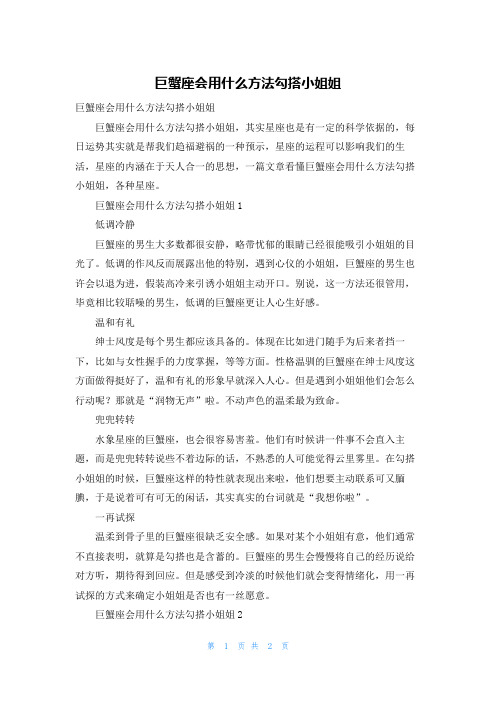 巨蟹座会用什么方法勾搭小姐姐