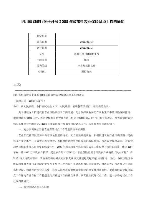 四川省财政厅关于开展2008年政策性农业保险试点工作的通知-遂府办函[2008]179号