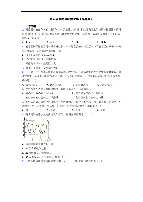 九年级生物适应性试卷(含答案)