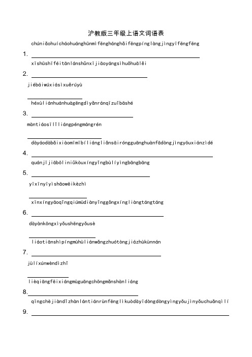最新沪教版3年级的上词语表,默写版.doc