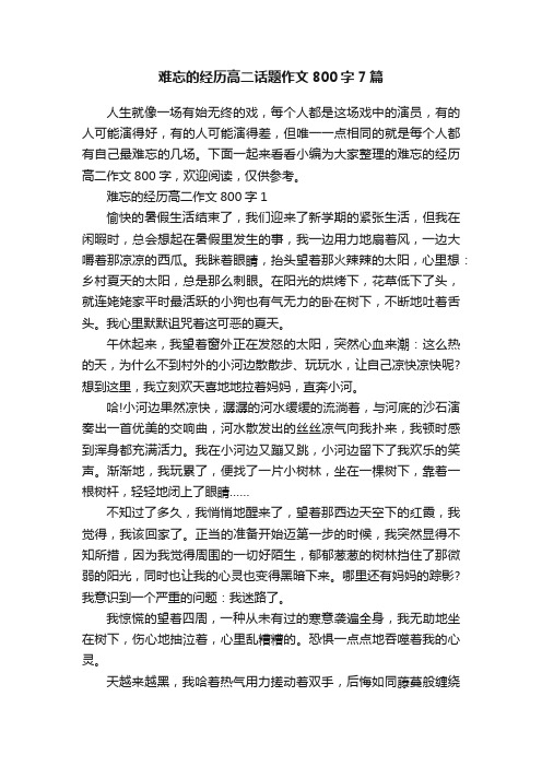 难忘的经历高二话题作文800字7篇