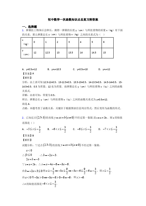 初中数学一次函数知识点总复习附答案