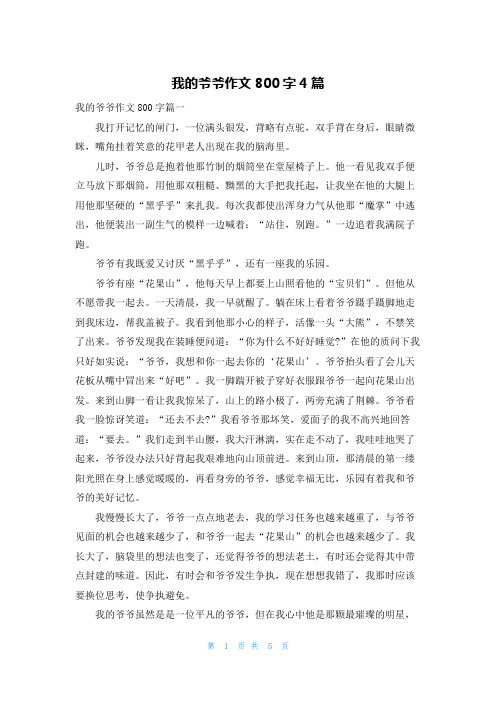 我的爷爷作文800字4篇