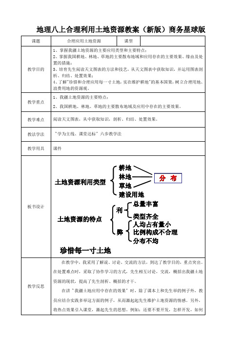 地理八上合理利用土地资源教案(新版)商务星球版