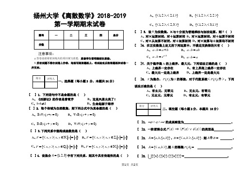 扬州大学《离散数学》2018-2019第一学期期末试卷