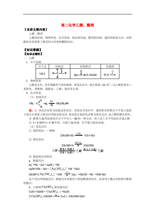 高二化学乙醛、醛类知识精讲