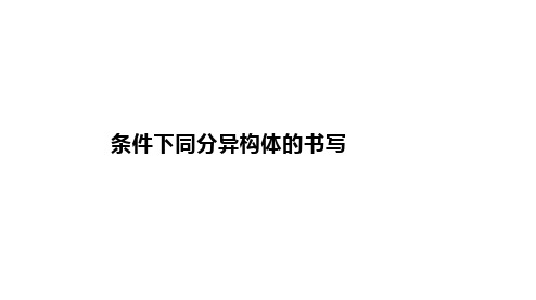 高三化学一轮复习课件：模型认知——限定条件下同分异构体的书写课件