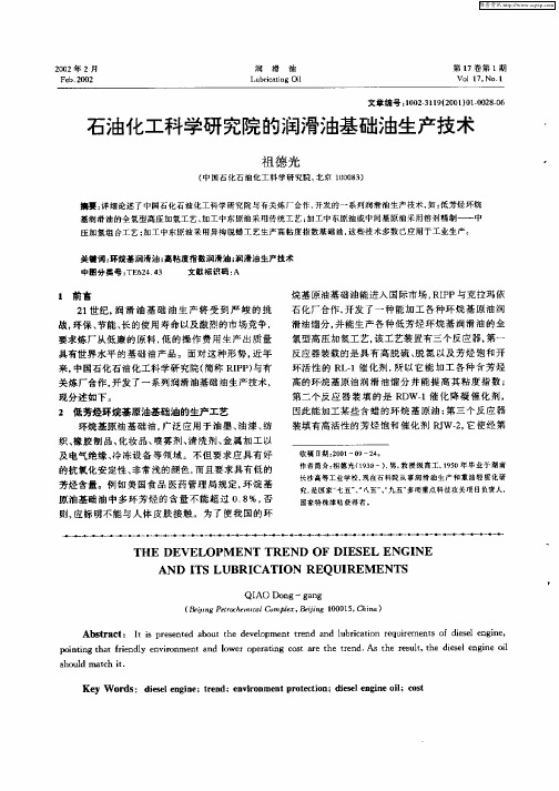 石油化工科学研究院的润滑油基础油生产技术