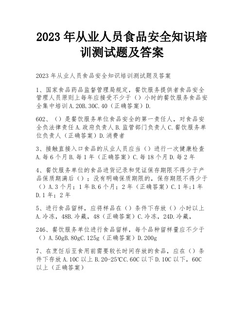 2023年从业人员食品安全知识培训测试题及答案