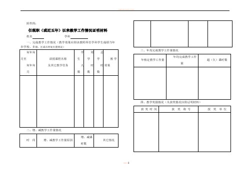 任现职以来教学工作情况证明材料