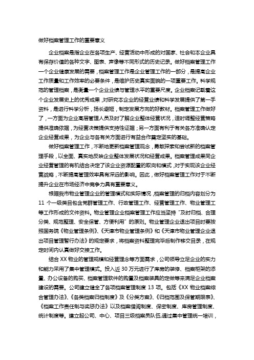 做好档案管理工作的重要意义