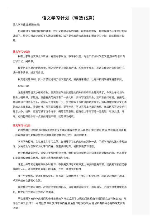 语文学习计划（精选15篇）