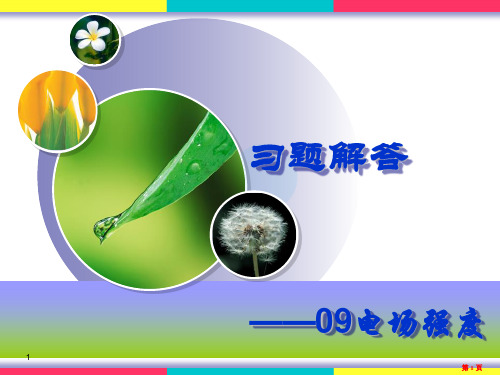 09电场强度习题解答