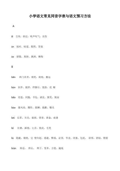 小学语文常见同音字表与语文预习方法