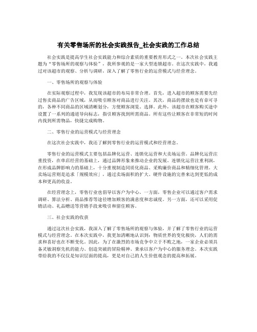 有关零售场所的社会实践报告_社会实践的工作总结