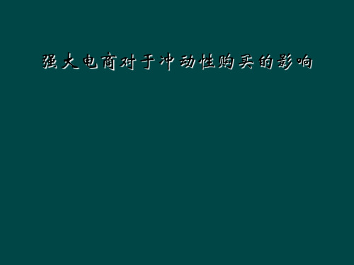 强大电商对于冲动性购买的影响