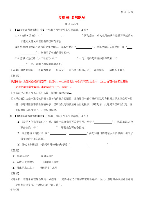 三年高考2019高考语文试题分项版解析 专题06 名句默写(含解析)