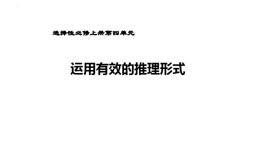 高中语文统编版选择性必修上册《运用有效的推理形式》(共62张ppt)