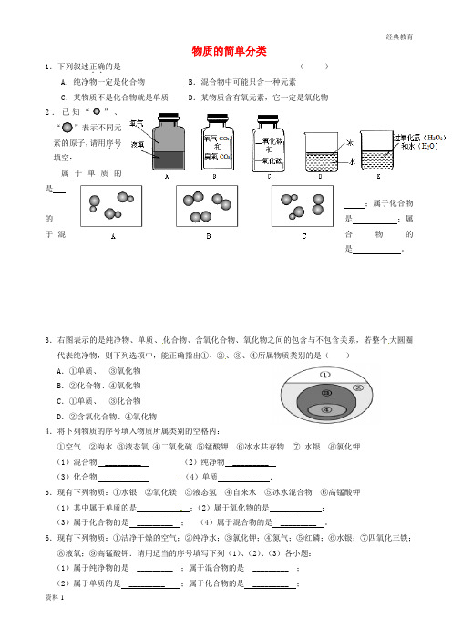 辽宁省凌海市石山初级中学九年级化学上册 专题突破训练 物质的简单分类(无答案) 新人教版