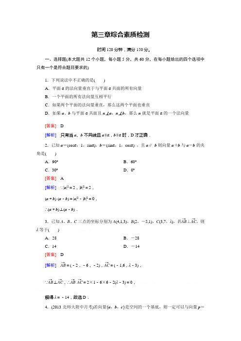 【成才之路】2014-2015高中数学人教A版选修2-1：综合素质检测3章[来源：学优高考网4270