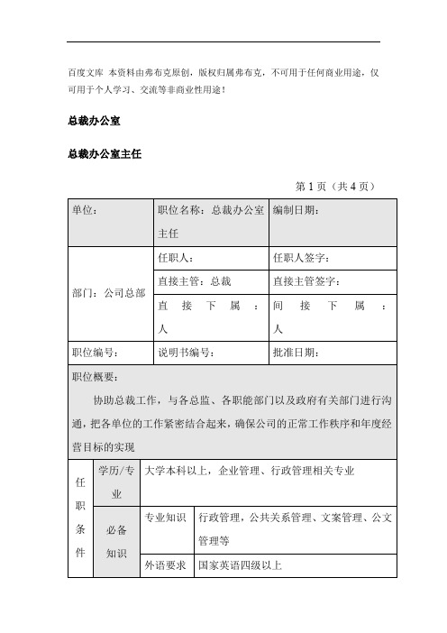 总裁办岗位说明书：总裁办主任和总裁秘书