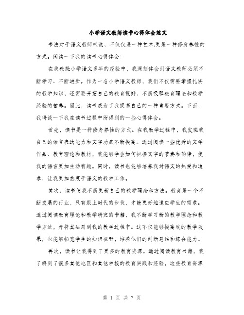 小学语文教师读书心得体会范文（三篇）