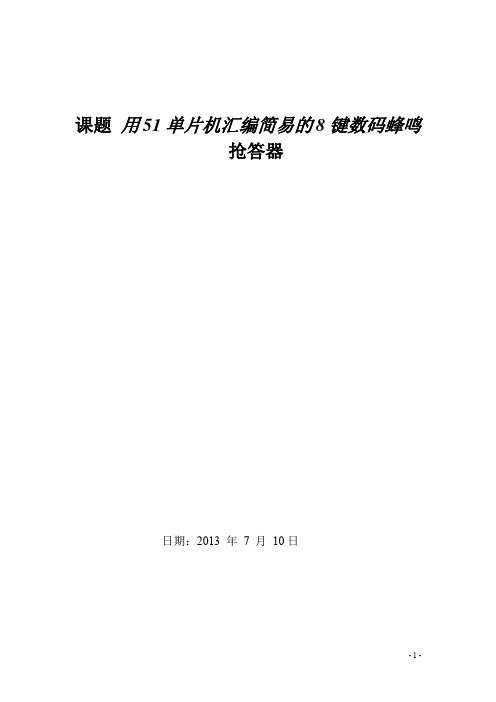 (完整word版)用51单片机汇编语言编写八位抢答器程序(word文档良心出品)