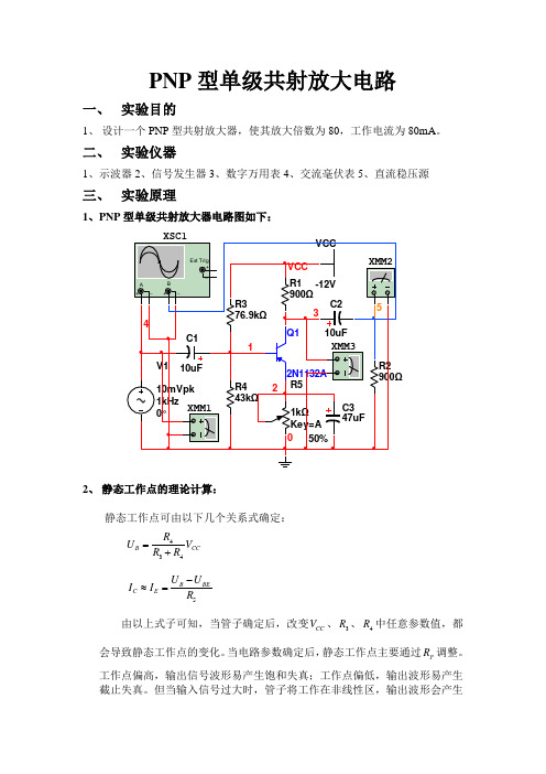 PNP型单级共射放大电路