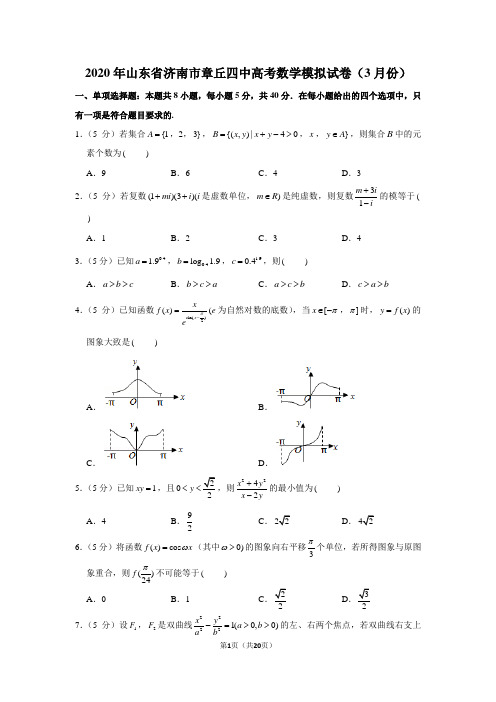 2020年山东省济南市章丘四中高考数学模拟试卷(3月份)