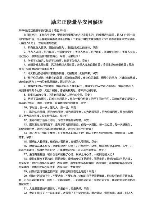 2020励志正能量早安问候语（精选50句）