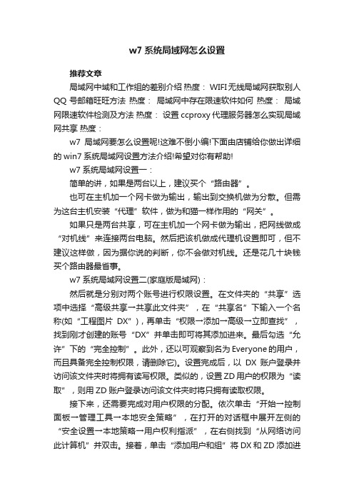 w7系统局域网怎么设置