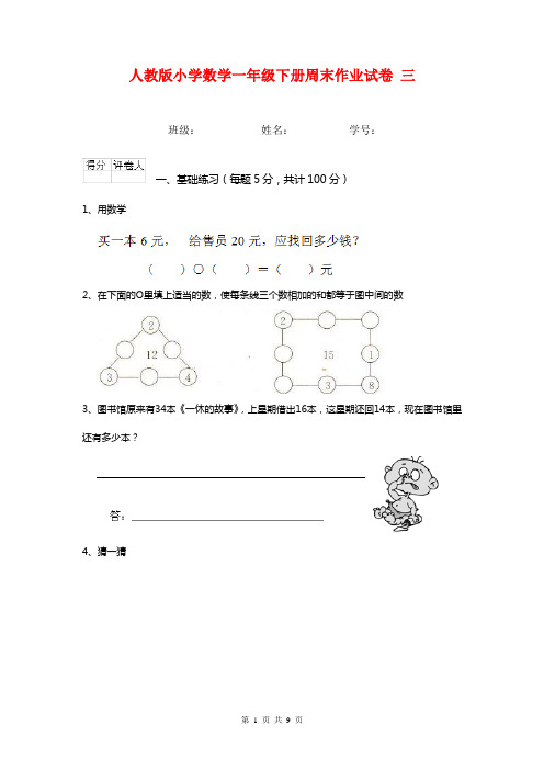 人教版小学数学一年级下册周末作业试卷 三