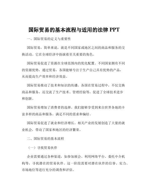 国际贸易的基本流程与适用的法律PPT