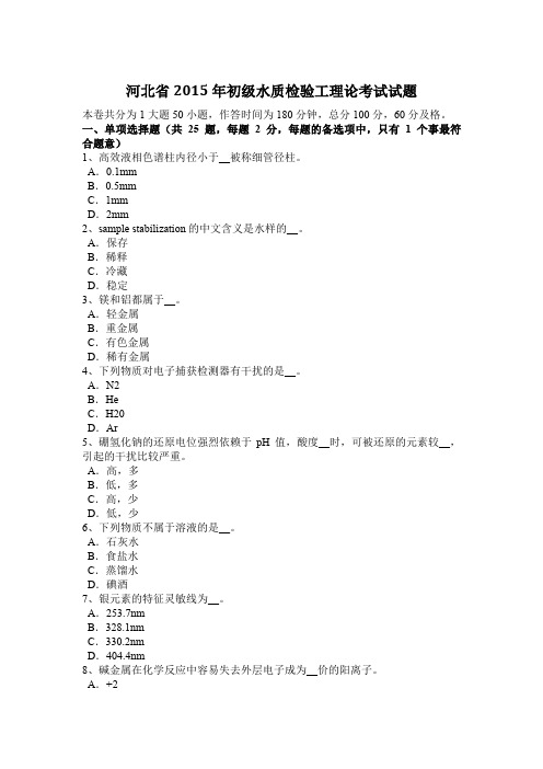 河北省2015年初级水质检验工理论考试试题