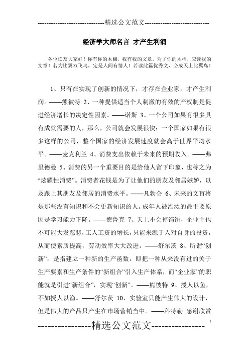 经济学大师名言 才产生利润