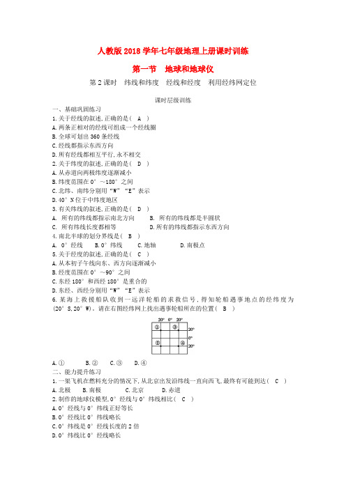 DL2人教版七年级地理上册1.2地球和地球仪课时训练